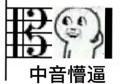 音乐学院表情包大全,斗图必备