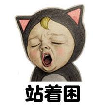 春困夏困秋困表情图片为什么那么困表情包下载乐游网游戏下载
