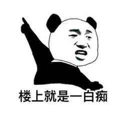 熊猫头怼人聊天表情包大全