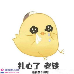 给我的鸡儿放天假吧是什么梗给我的鸡儿放天假表情包大全