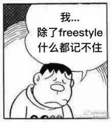 你有freestyle吗是什么梗表情包送上