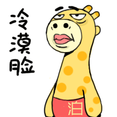 泊寓小泊鹿表情包