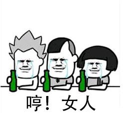 喝酒的表情包搞笑图