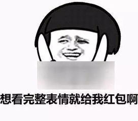 拆红包表情包小舅子
