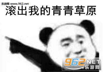 滚出我的魔仙堡图片滚出我的青青草原表情包下载乐游网游戏下载