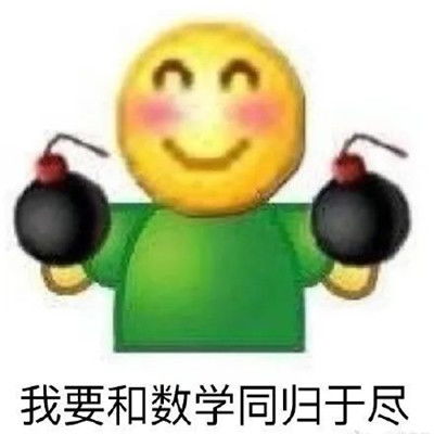 搞笑的表情包图集高数