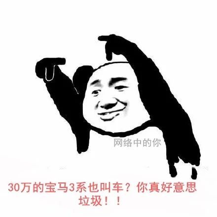 你会为了买宝马跟家人闹翻吗