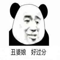 臭婆娘好过分表情包微信头像图片大全