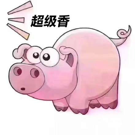 抖音扮猪吃屎表情包哪里有抖音扮猪吃屎表情包分享