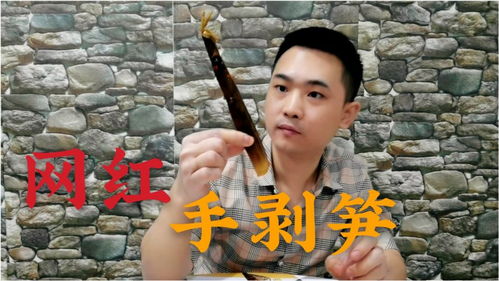 网红手剥笋你吃了吗35元买500克1包,像是熊猫吃的