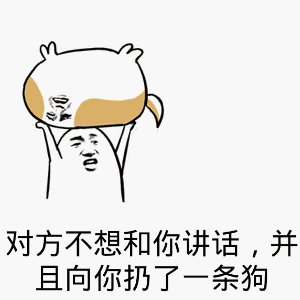 扔狗系列表情