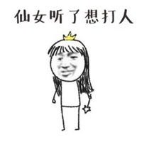 小仙女在干嘛表情包表情包