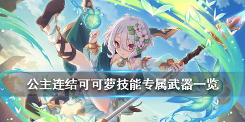 公主连结可可萝怎么样公主连接白毛可可萝技能专武介绍游侠手游