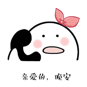 睡前晚上好问候语动态表情图片暖心晚安祝福短信