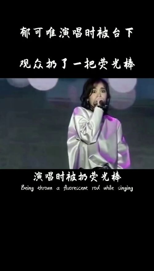 郁可唯演唱时被扔荧光棒,不过表情很可爱啊情商真的高