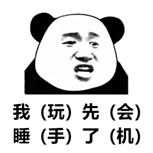 熊猫头表情包i是我不配,打扰了