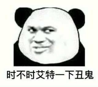 熊猫头表情包i别艾特我了我已经有老婆了