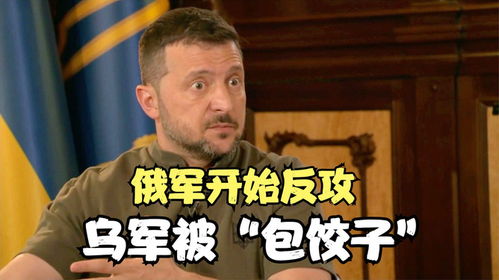 乌军再不撤退,将会被俄军包饺子,大规模打击已经开始