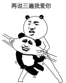 调戏男朋友表情包说爱我,说不说