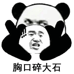 熊猫头表情包如果有人和我表白,我就胸口碎大石