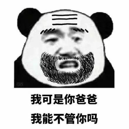 儿子,是什么让我们父子反目成仇表情包,现在居然喊我滚