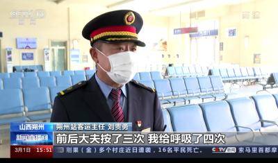 旅客候车时突然昏迷铁路职工4次人工呼吸施救成功