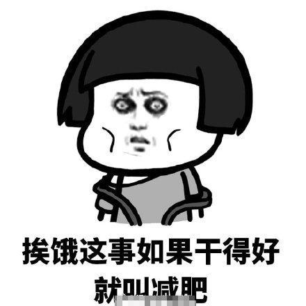 减肥表情包吃吃吃,一天到晚就知道吃