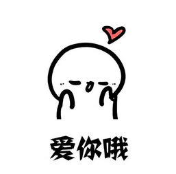 求小饼干表情包图片甜文