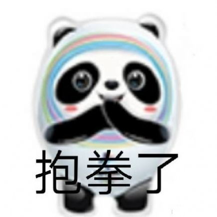 冰墩墩表情包动图下载想要微信冰墩墩表情包熊猫头铁憨憨高清动图全套免费下载v1.0安族软件网