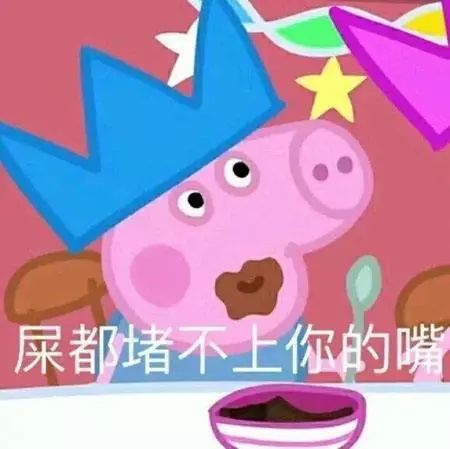 大半夜笑出猪声表情包小猪佩奇不差钱