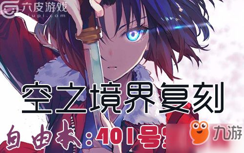 fgo空之境界复刻攻略401室打法及配置分享