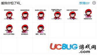 爱我你怕了吗qq表情包9p下载爱我你怕了吗表情包下载