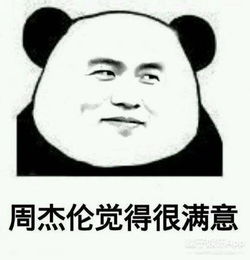 周杰伦收到3000多个表情包,估计他被气哭了
