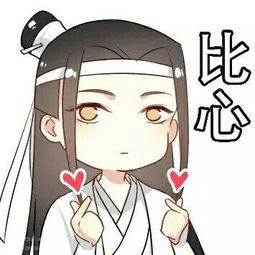 魔道祖师表情包合集大家好,比心