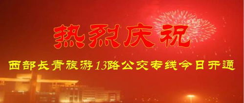 热烈庆祝西部长青旅游13路公交专线今日开通