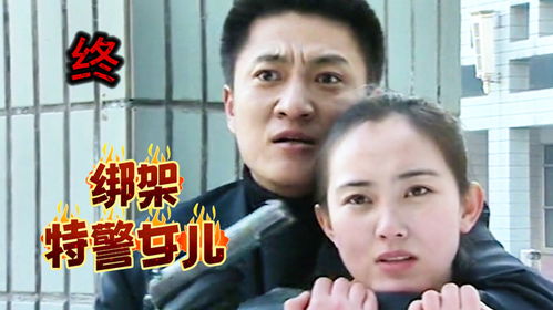 劫匪胆大包天,竟敢持枪绑架刑警女儿,下秒就被乱枪打死