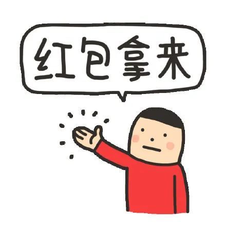 今日热门表情包1.4跪下叫爸爸就给红包