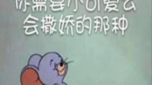 猫和老鼠沙雕表情包第一期