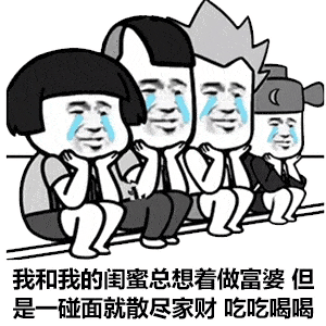 沙雕表情包丨你以为当渣女不累吗