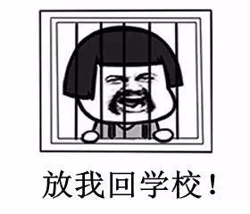 听说有人想开学了,因为在家又被嫌弃了