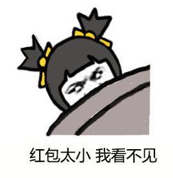 红包发这么少表情包