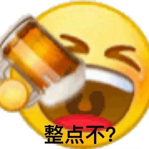 表情包小趴菜,喝一个喝酒