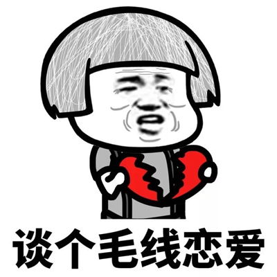 这就是你不谈恋爱的理由表情包