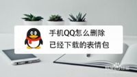 手机qq怎么删除已经下载的表情包