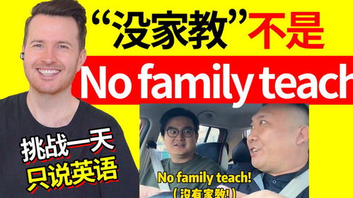 中式英语纠错没家教不是nofamilyteach挑战一天只说英语