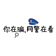 遇到骗子一键发送的网警表情包来啦,快快下载使用吧
