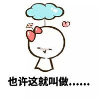 我男朋友是世界上最好的男人表情包