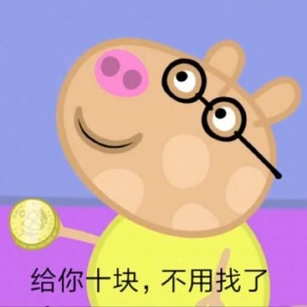 小猪佩奇要钱小套路表情包给我五块钱
