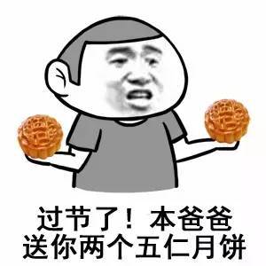 姑娘,一起吃块月饼吧五仁的哟中秋节月饼表情包