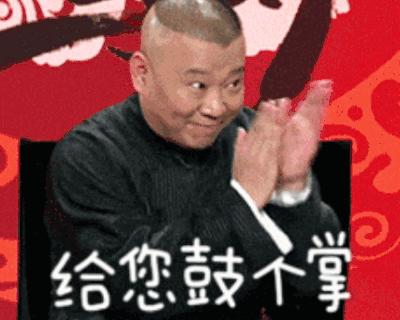 影视综艺明星表情搜索郭德纲gif动态图片郭德纲动图表情包...